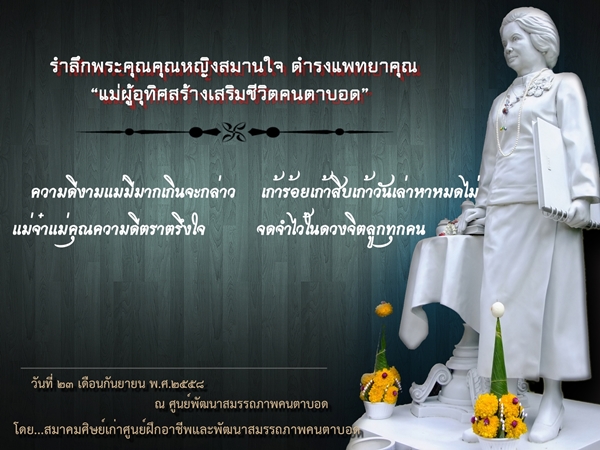 ขอเชิญเข้าร่วมงานวันรำลึกพระคุณคุณหญิงสมานใจ  ดำรงแพทยาคุณ “แม่ผู้อุทิศสร้างเสริมชีวิตคนตาบอด” ปี ๒๕๕๘