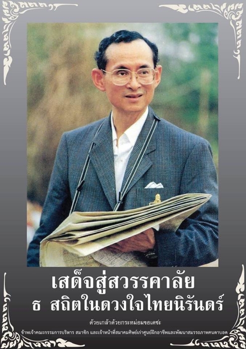 ธ สถิตในดวงใจไทยนิรันดร์