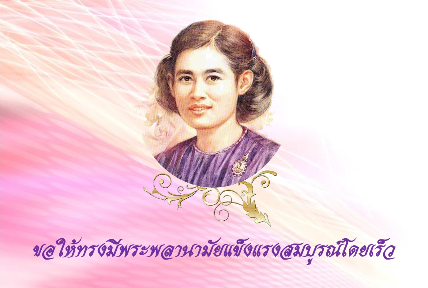 EN_วันคล้ายวันพระราชสมภพ สมเด็จพระเทพรัตนราชสุดาฯ สยามบรมราชกุมารี