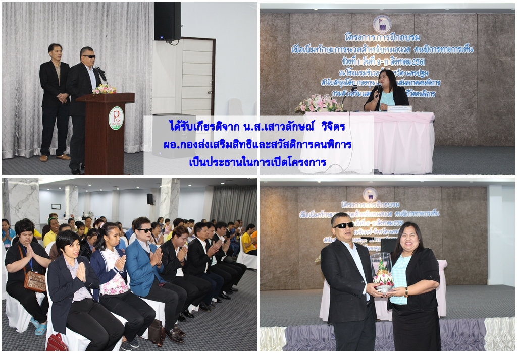 โครงการฝึกอบรมเพื่อเพิ่มทักษะการนวดสำหรับหมอนวดคนพิการทางการเห็น