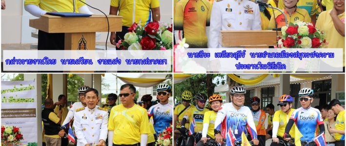 โครงการปั่นด้วยรัก ภักดีพ่อหลวง ปี 2562