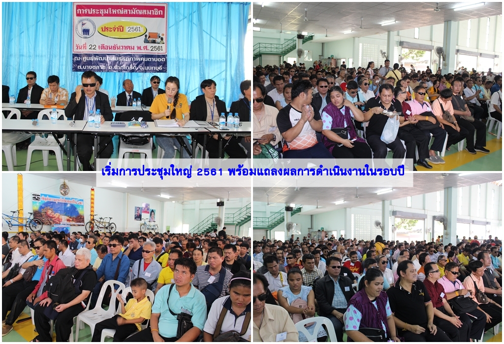 การประชุมใหญ่สามัญสมาชิก ประจำปี 2561