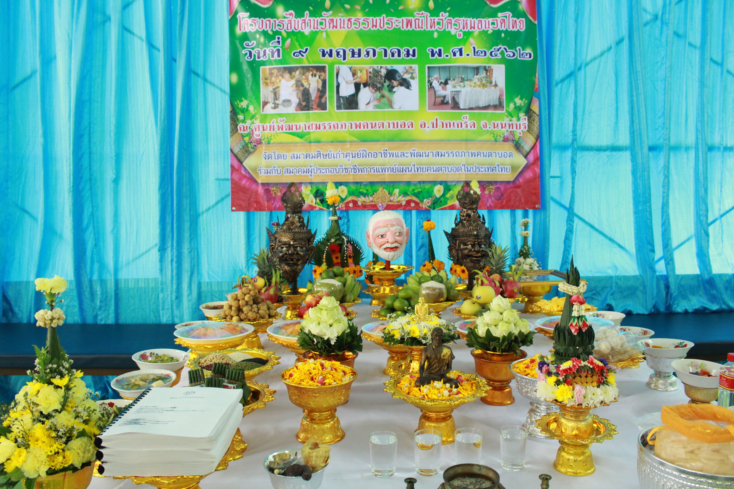 โครงการสืบสานวัฒนธรรมประเพณีไหว้ครูหมอนวดไทยและงานบวงสรวงอนุสาวรีย์อาจารย์พิศิษฐ เบญจมงคลวารี 2562