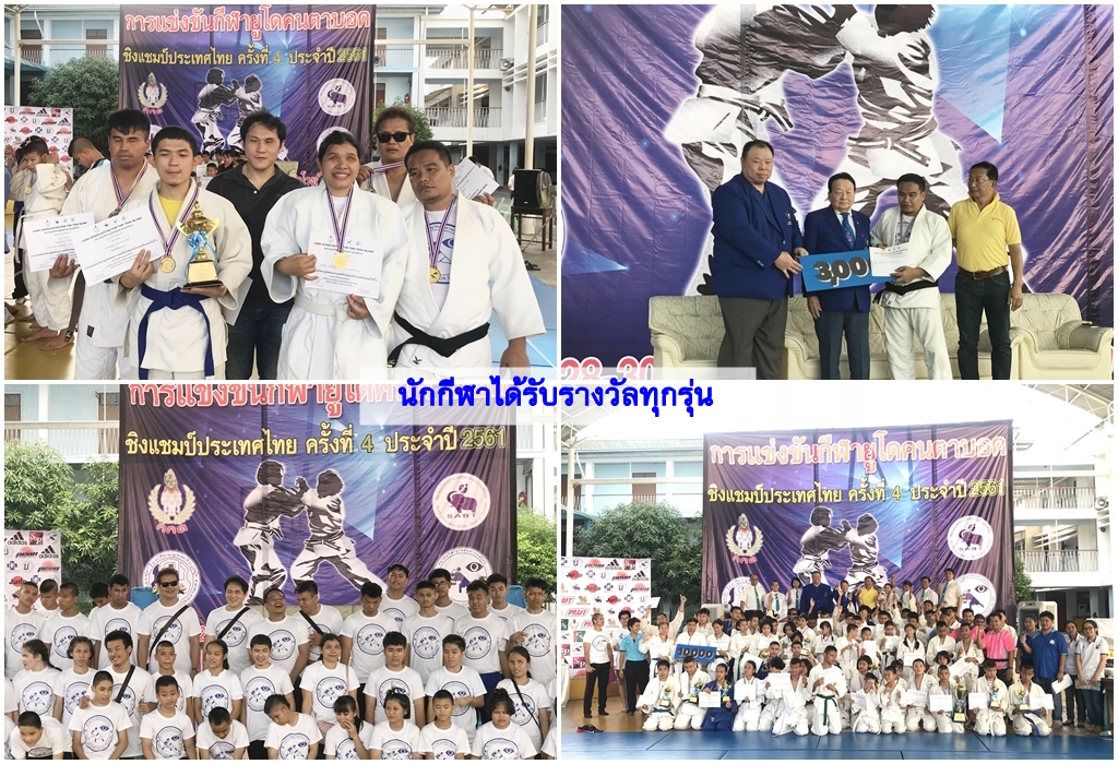 การแข่งขันกีฬายูโดคนตาบอด ชิงแชมป์ประเทศไทย ครั้งที่ 4