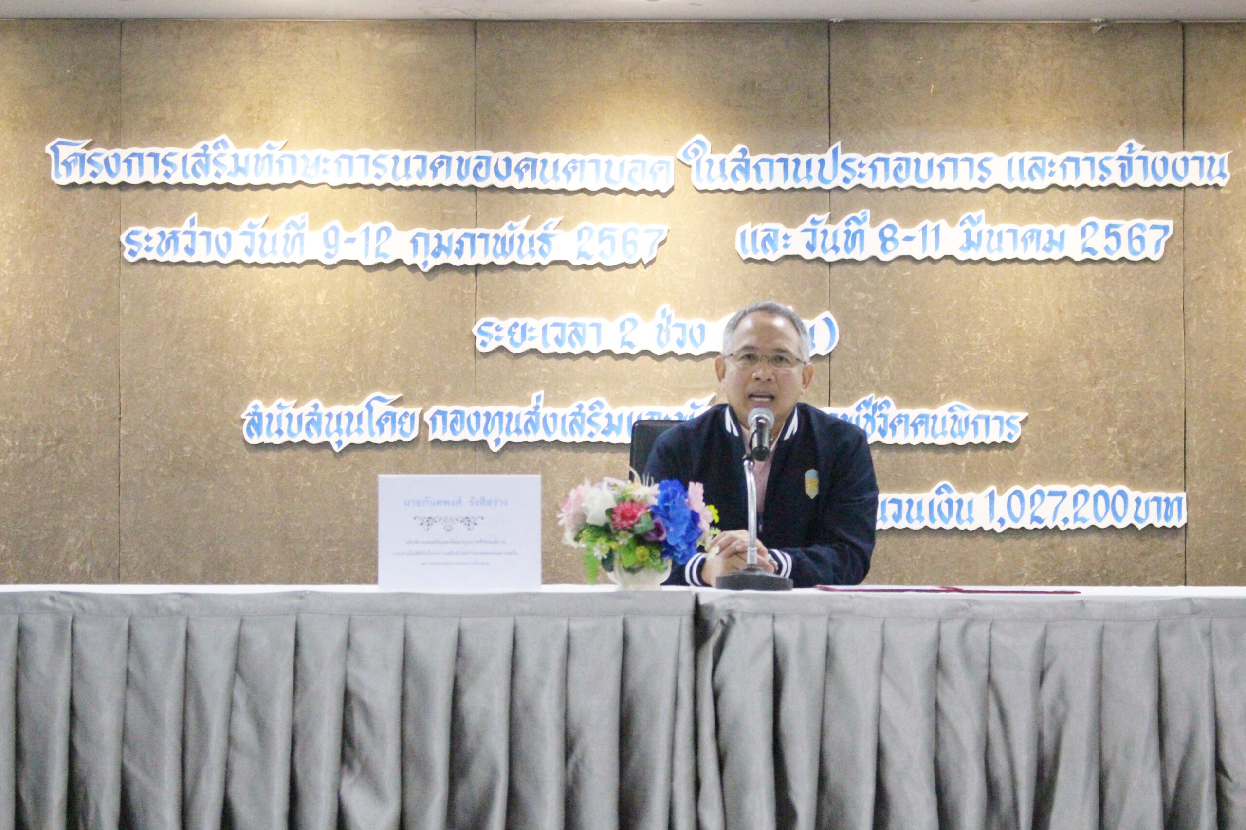 โครงการเสริมทักษะการนวดของคนตาบอดในสถานประกอบการและการจ้างงาน 2567